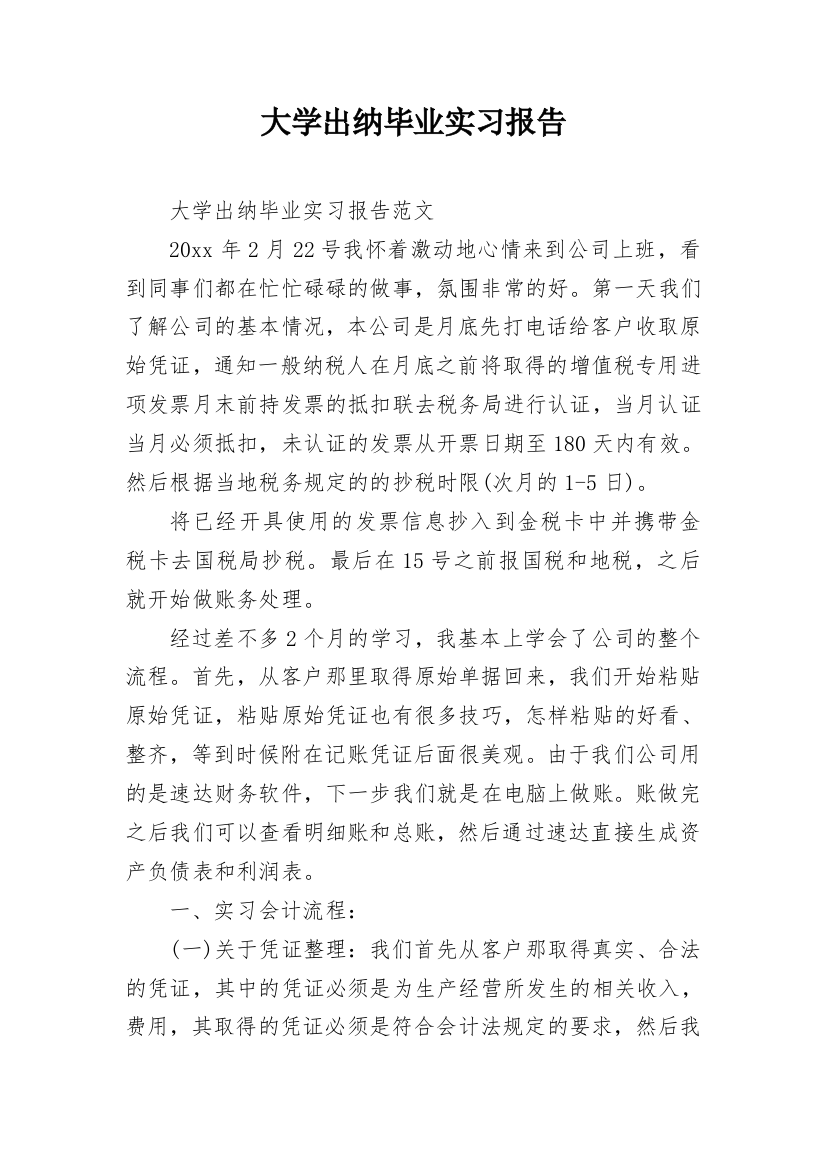 大学出纳毕业实习报告