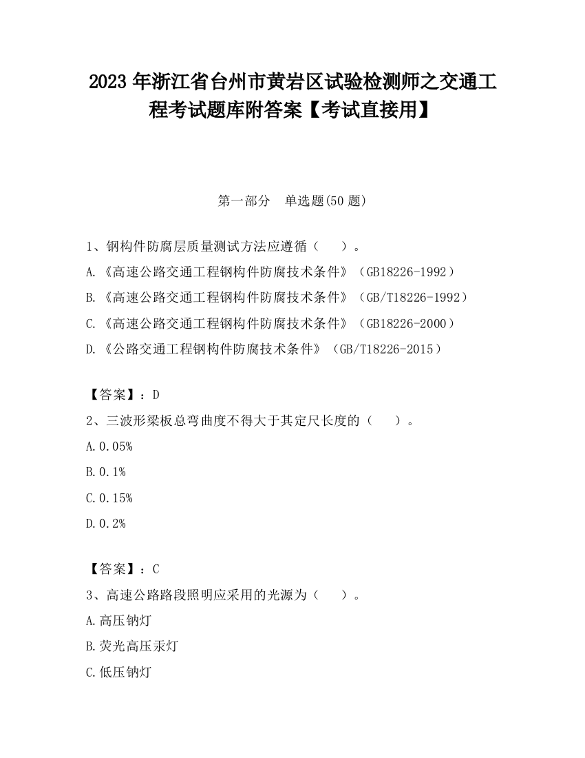 2023年浙江省台州市黄岩区试验检测师之交通工程考试题库附答案【考试直接用】