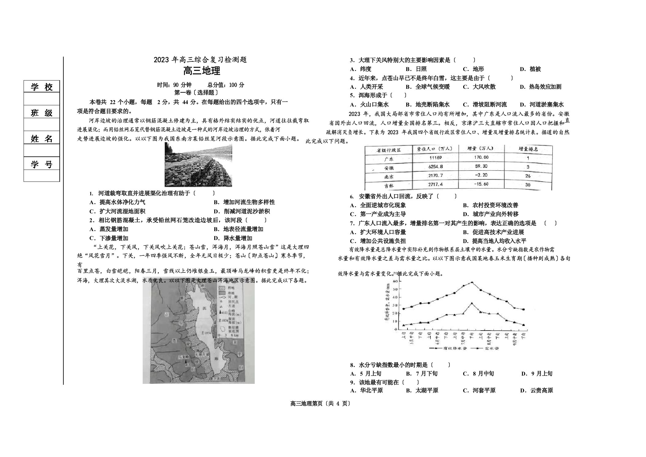 2023年高三综合复习检测题地理试卷