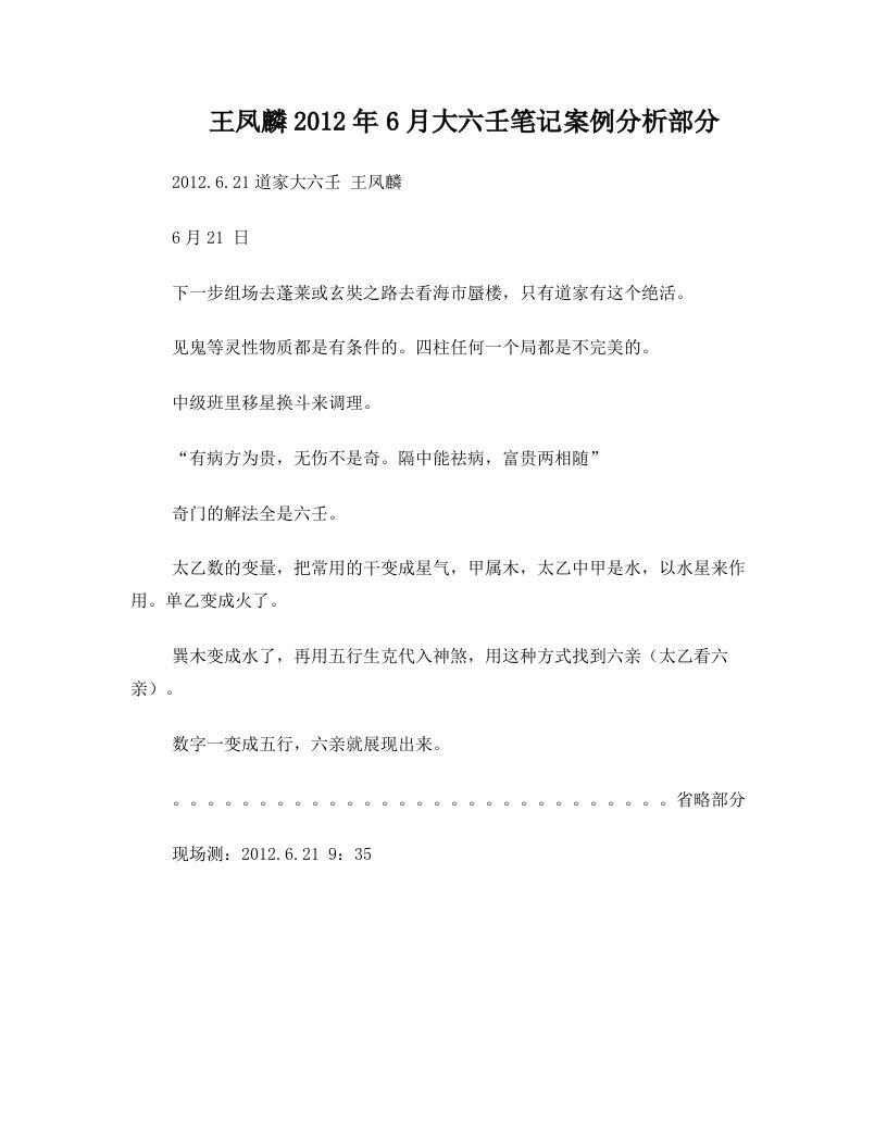 王凤麟2012年大六壬笔记案例分析部分含地支藏干六壬用法