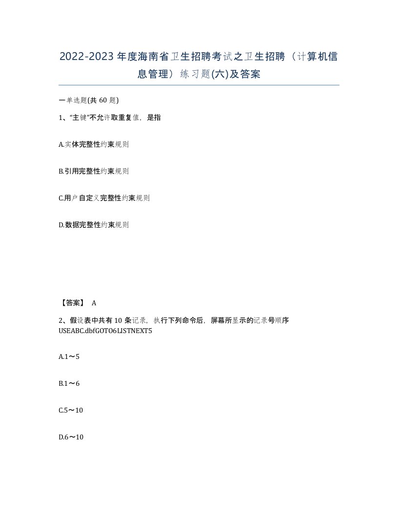 2022-2023年度海南省卫生招聘考试之卫生招聘计算机信息管理练习题六及答案