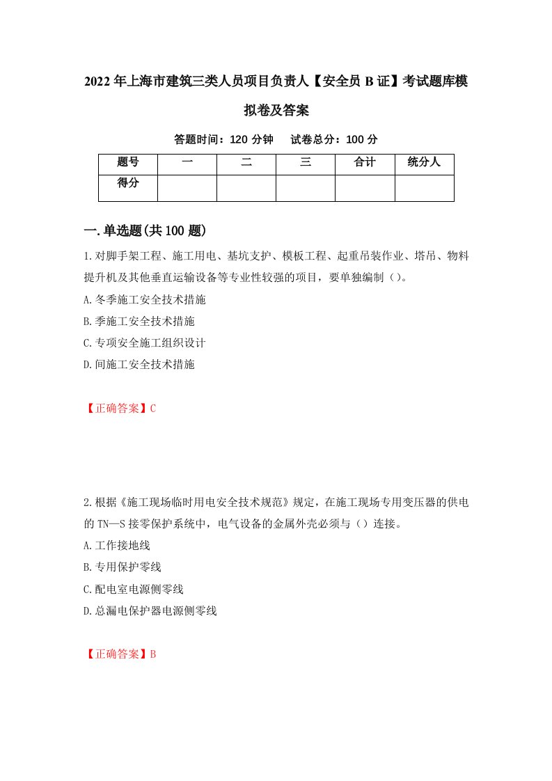 2022年上海市建筑三类人员项目负责人安全员B证考试题库模拟卷及答案26