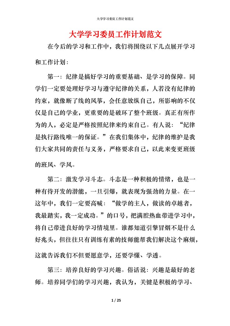 精编大学学习委员工作计划范文_1