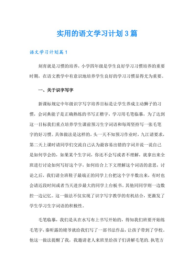 实用的语文学习计划3篇