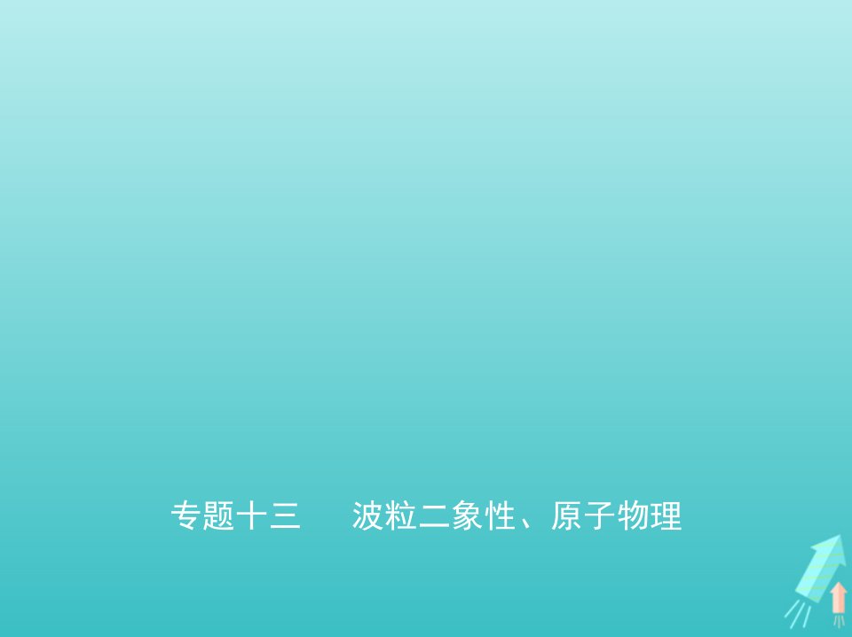 江苏专用高考物理一轮复习专题十三波粒二象性原子物理课件