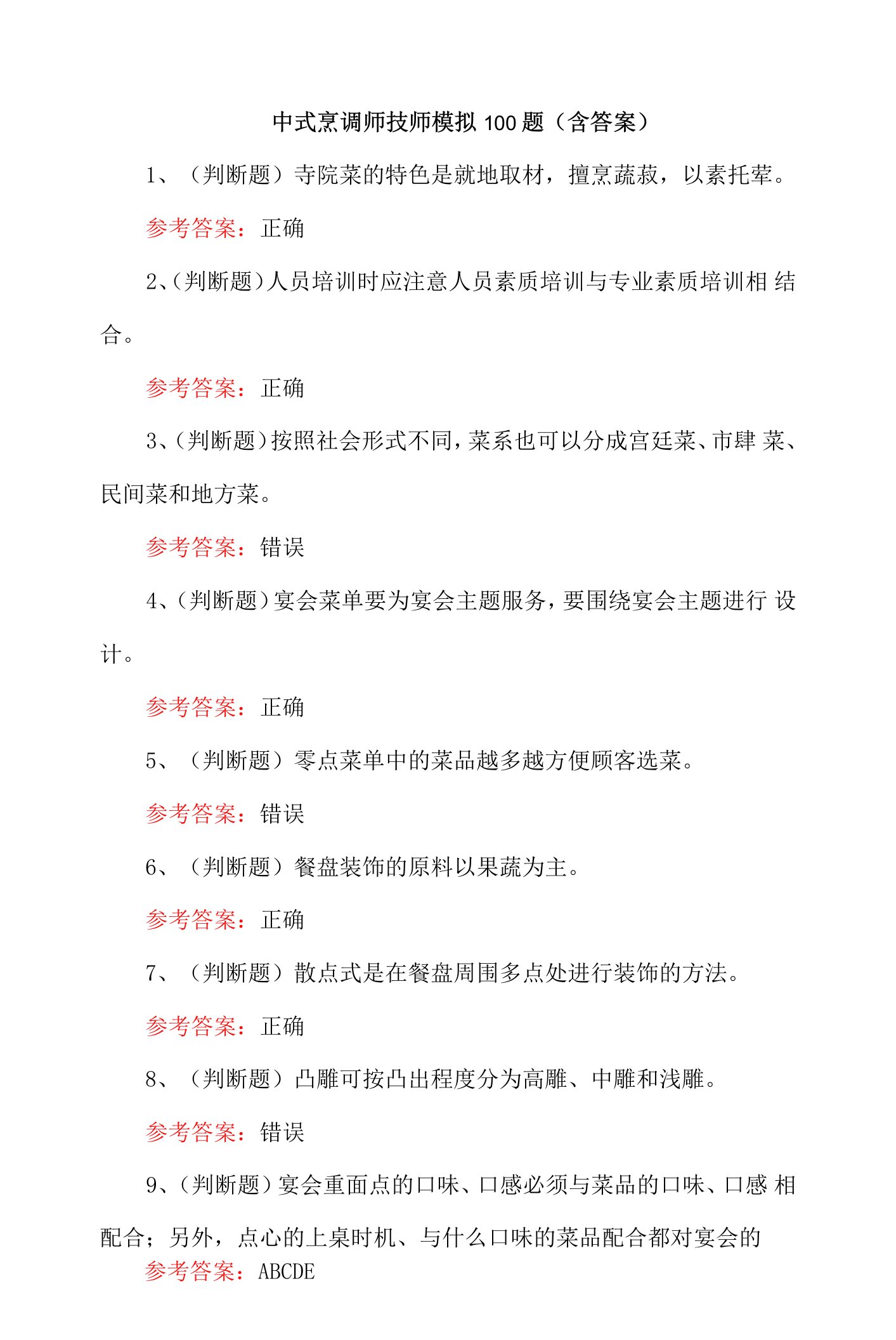 中式烹调师技师模拟100题（含答案）