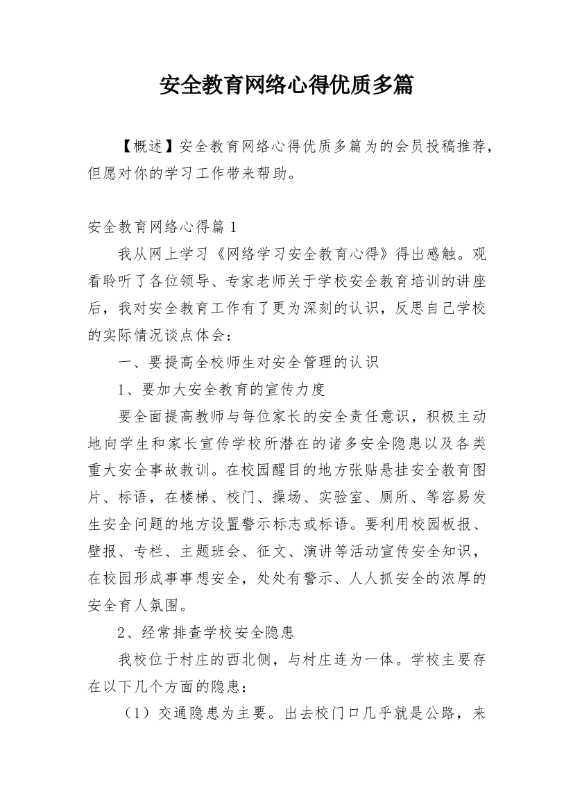 安全教育网络心得优质多篇