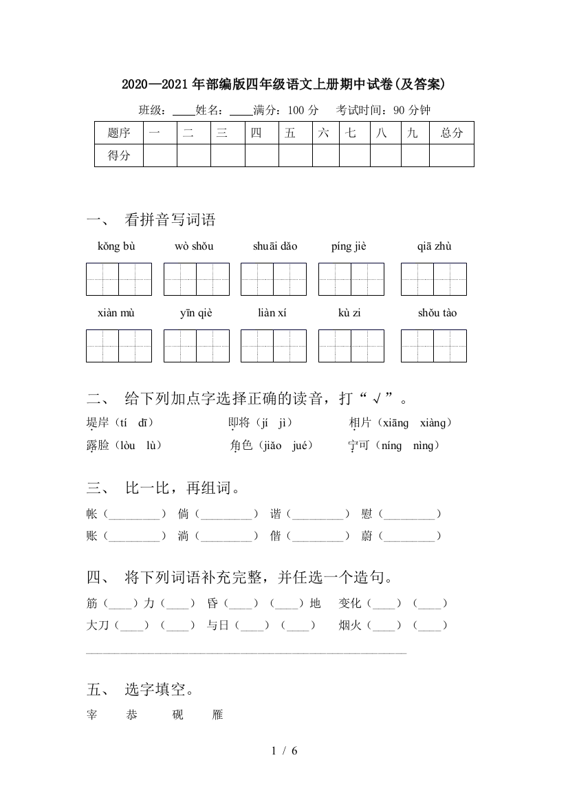 2020—2021年部编版四年级语文上册期中试卷(及答案)