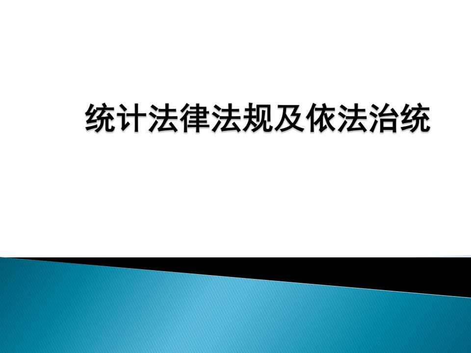 统计法律及依法治统服务业