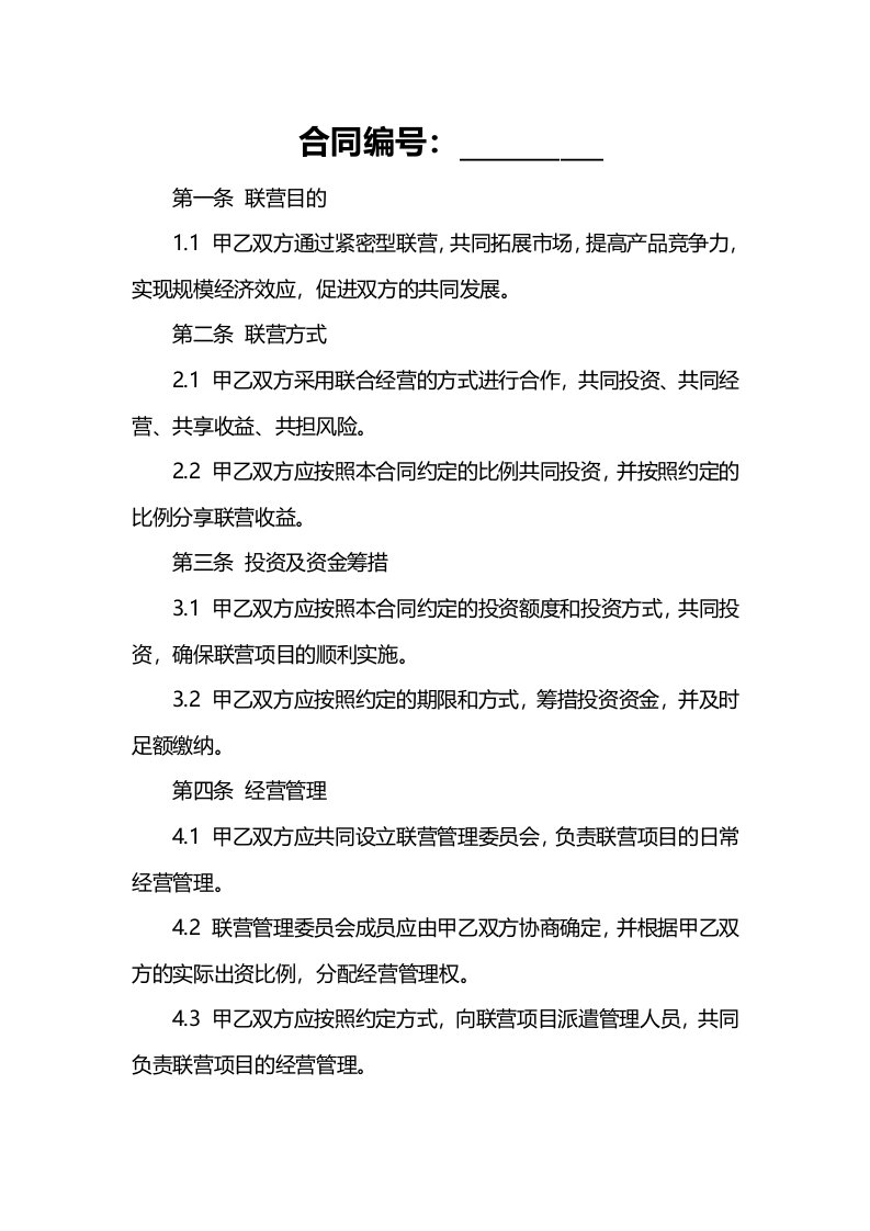 法律文件模板紧密型联营合同