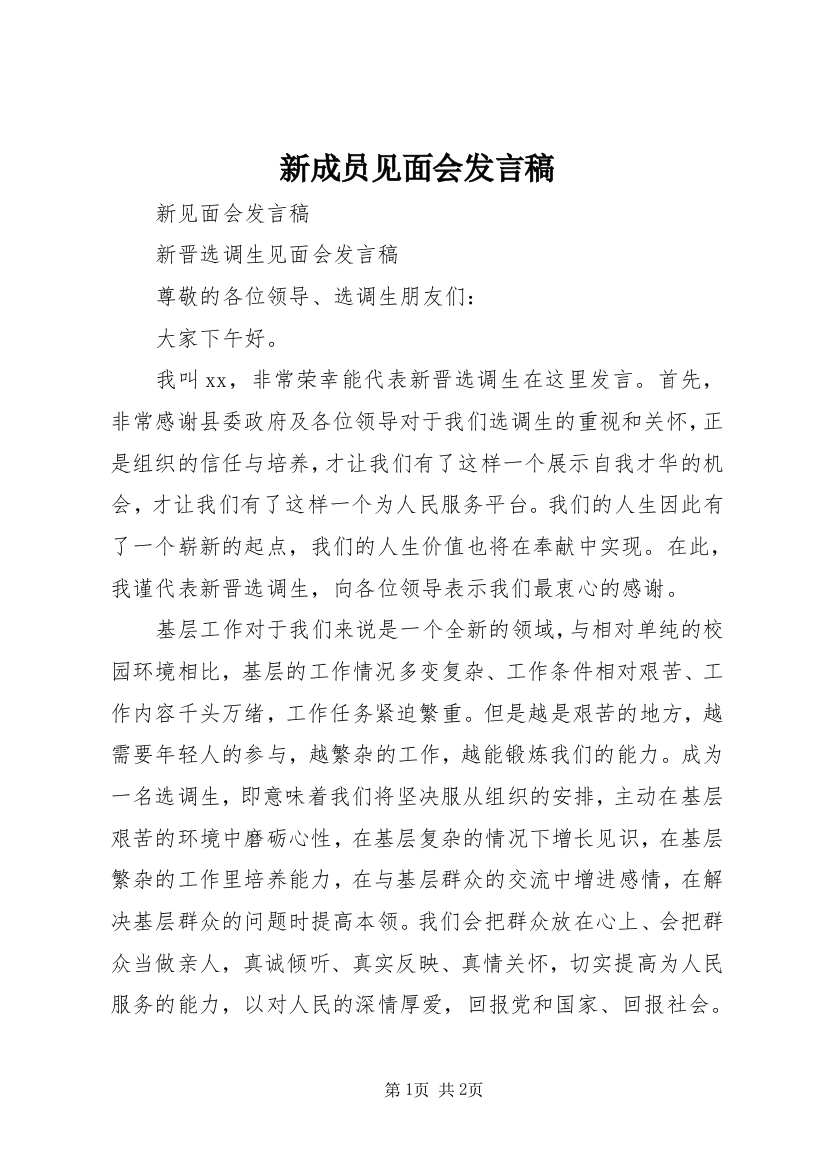 新成员见面会发言稿