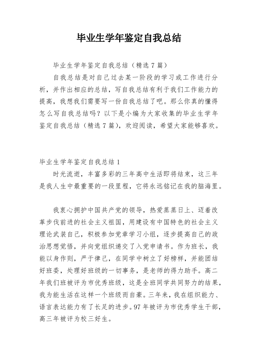 毕业生学年鉴定自我总结