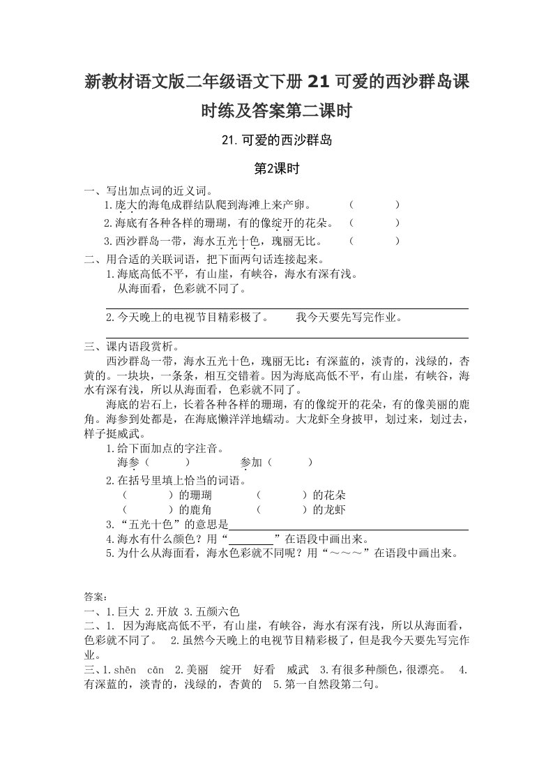 新教材语文版二年级语文下册21可爱的西沙群岛课时练及答案第二课时