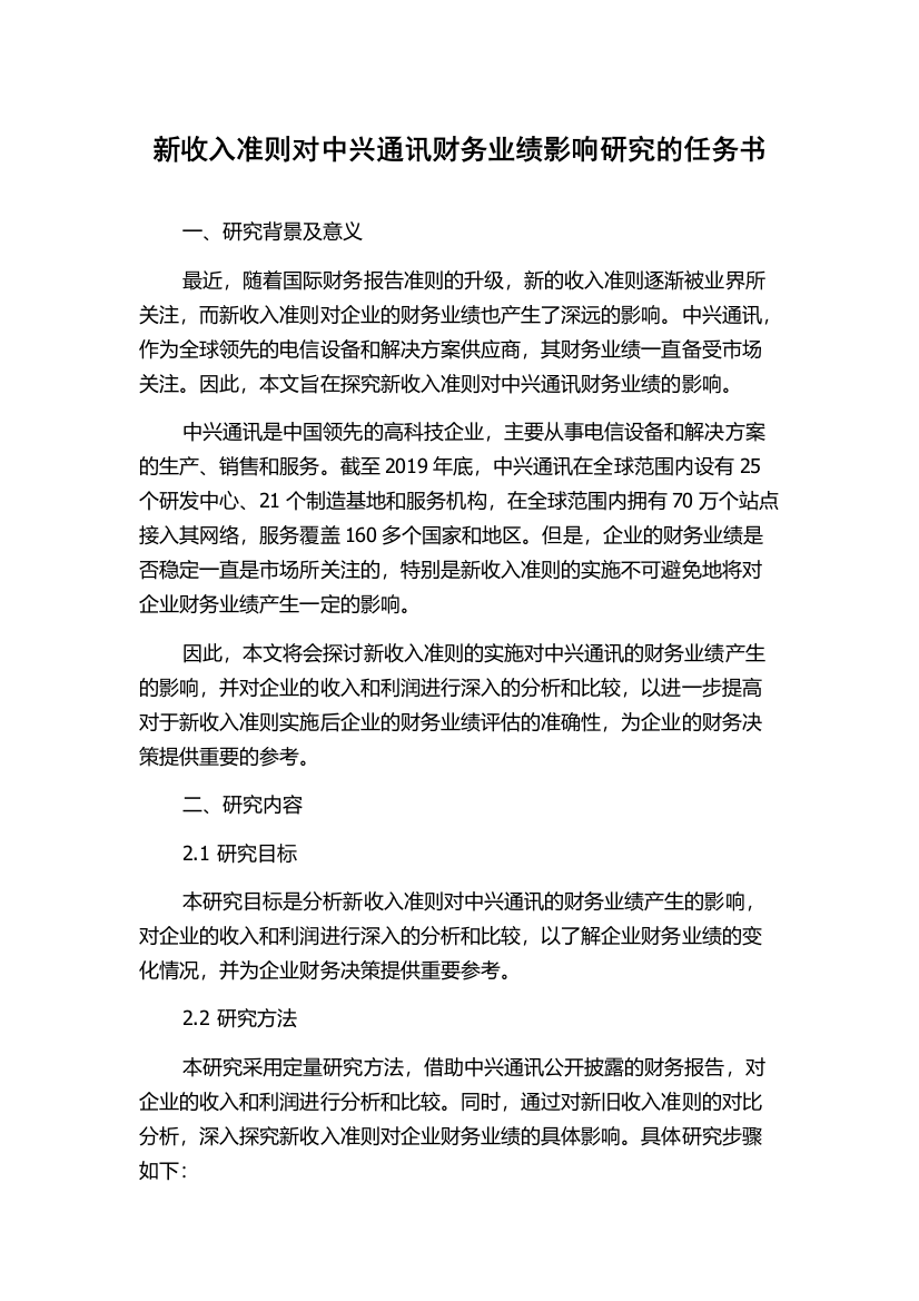 新收入准则对中兴通讯财务业绩影响研究的任务书