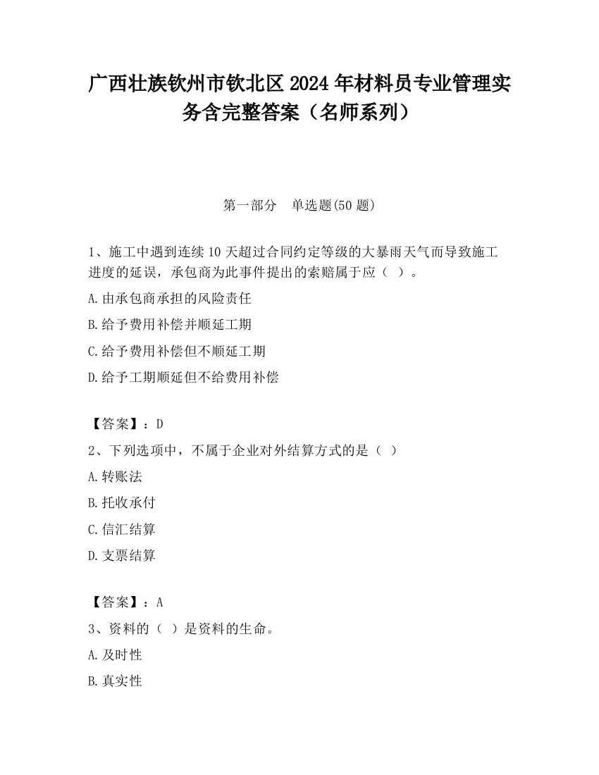 广西壮族钦州市钦北区2024年材料员专业管理实务含完整答案（名师系列）