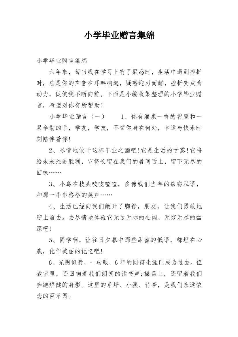 小学毕业赠言集绵