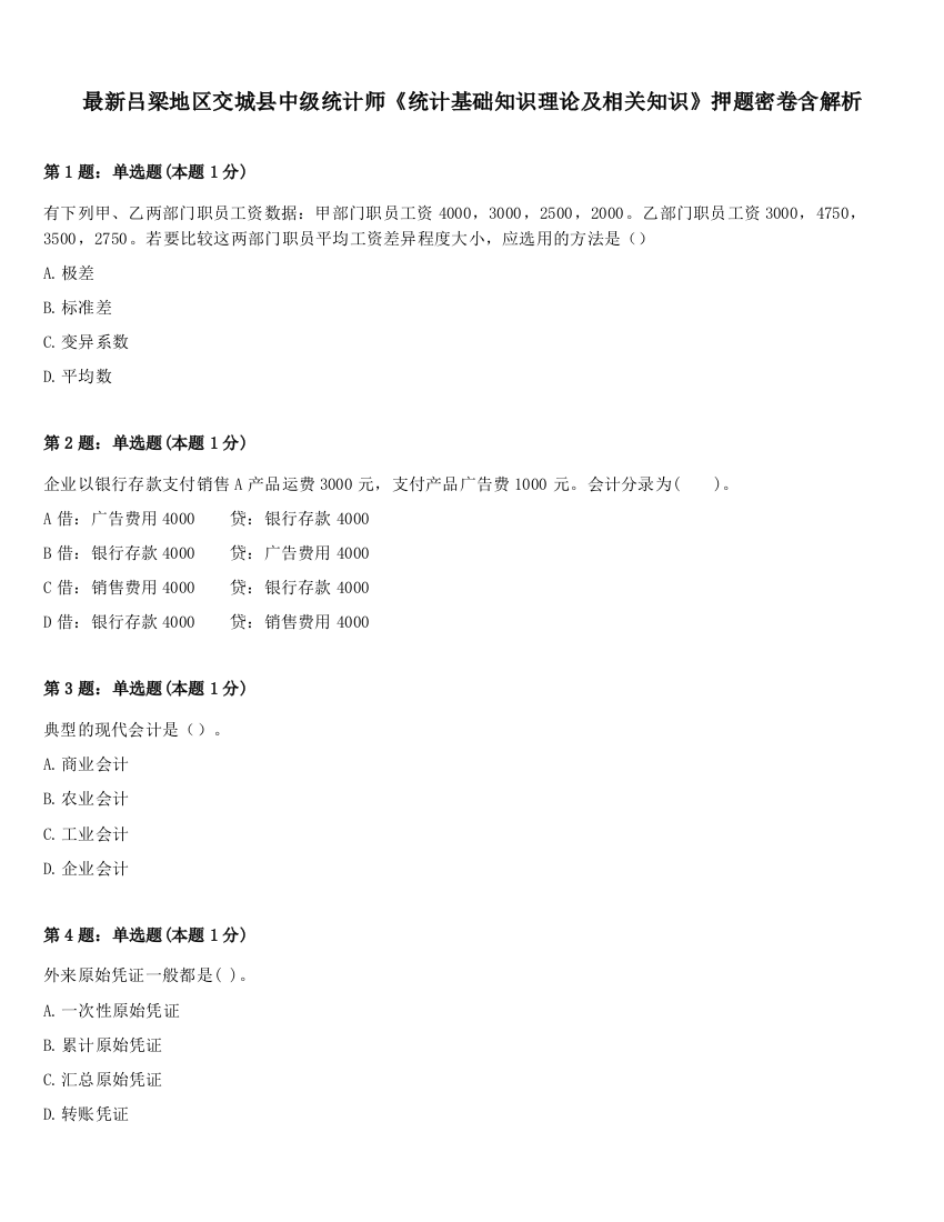 最新吕梁地区交城县中级统计师《统计基础知识理论及相关知识》押题密卷含解析