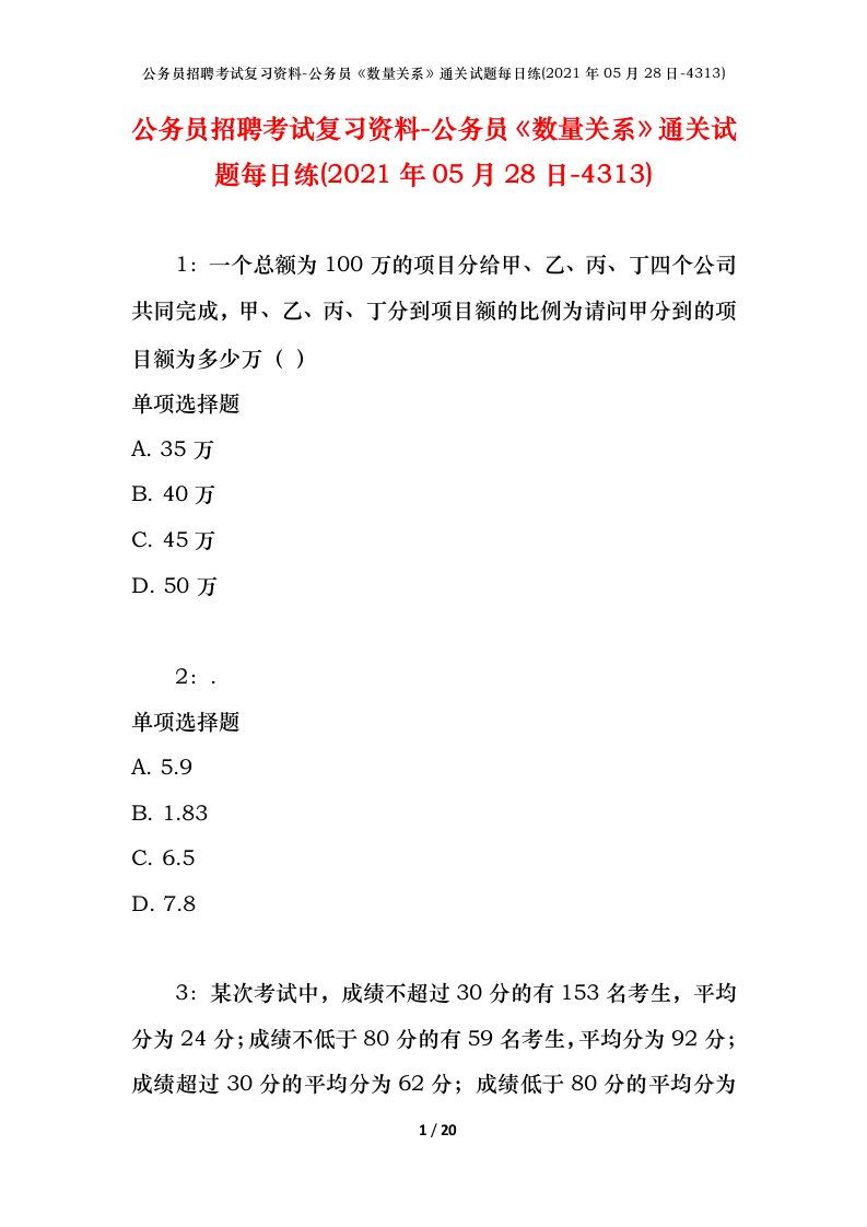 公务员招聘考试复习资料-公务员数量关系通关试题每日练2021年05月28日-4313