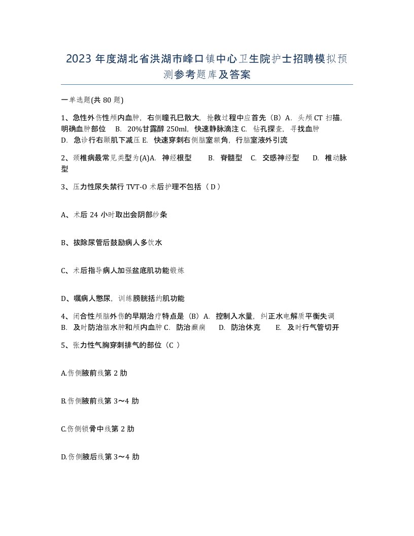 2023年度湖北省洪湖市峰口镇中心卫生院护士招聘模拟预测参考题库及答案