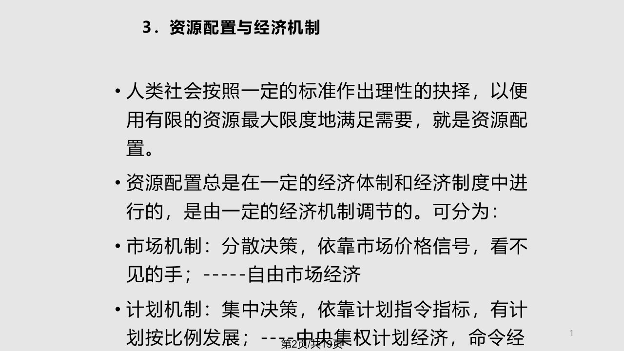 绪论管理经济学南京财经大学李刚