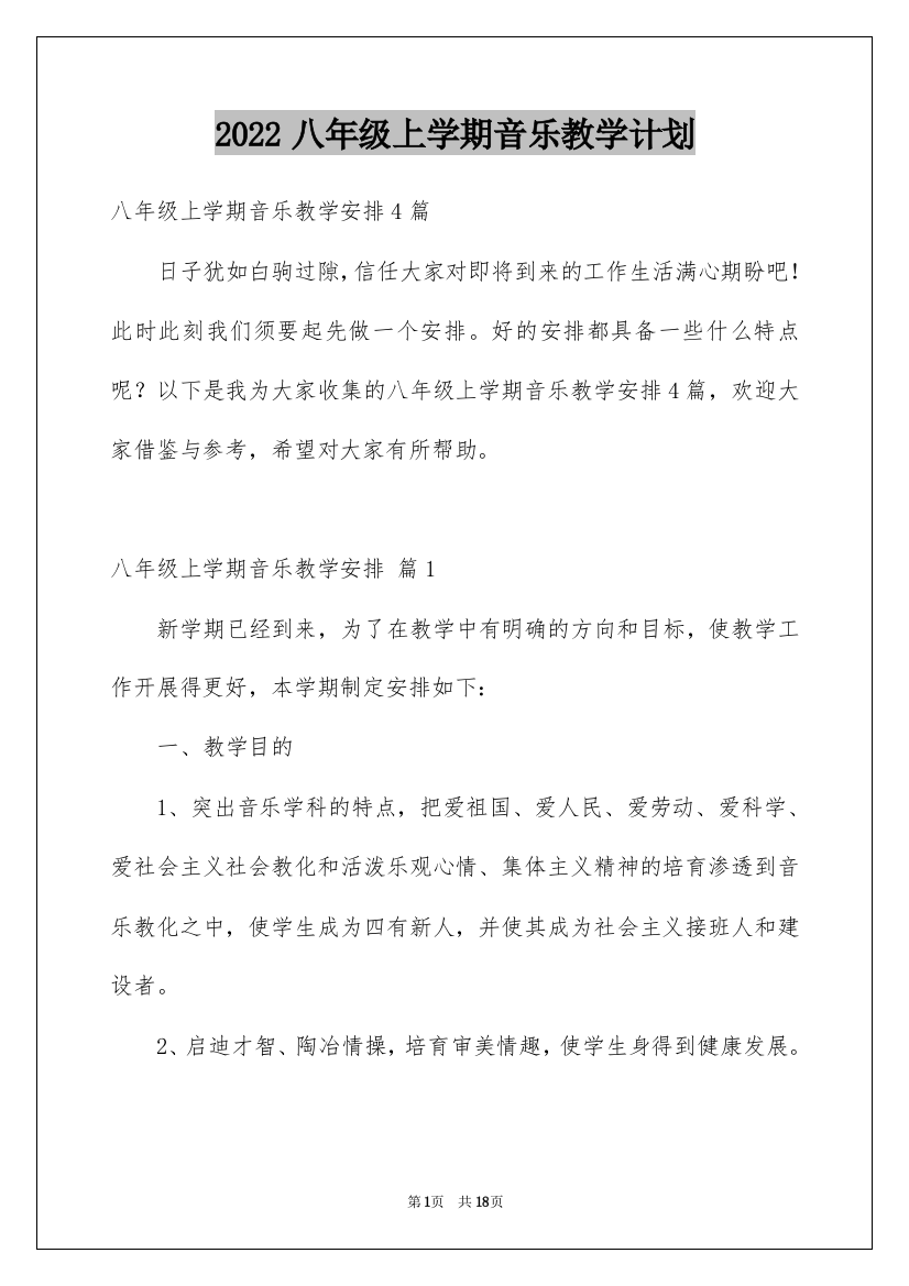 2022八年级上学期音乐教学计划