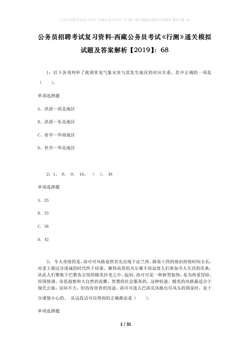 公务员招聘考试复习资料-西藏公务员考试《行测》通关模拟试题及答案解析【2019】：68