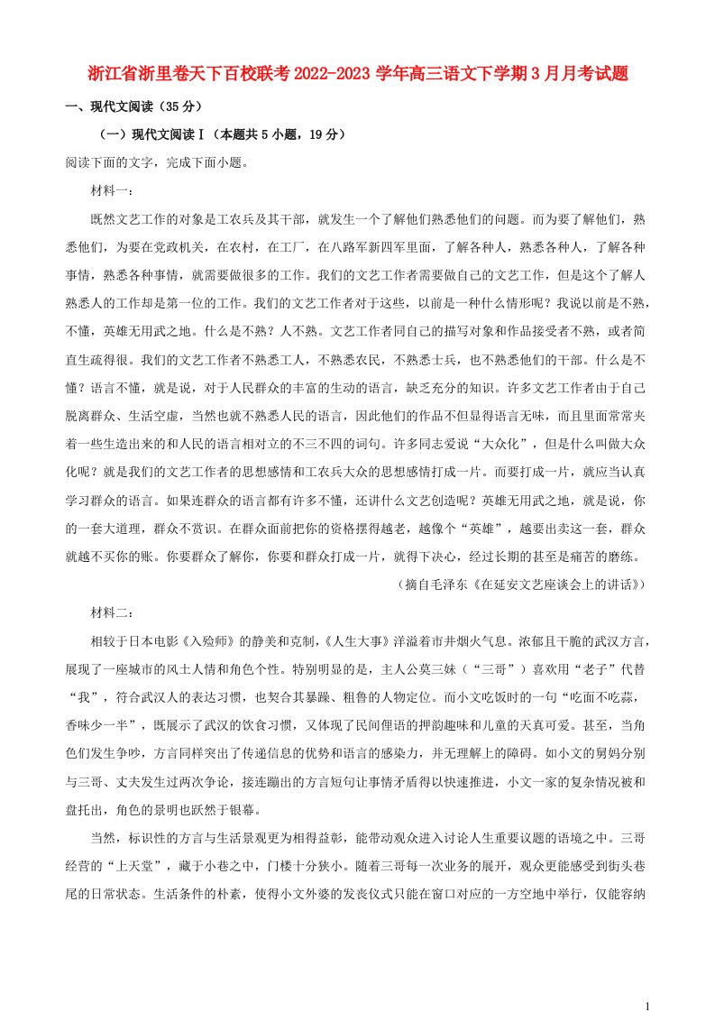 浙江省浙里卷天下百校联考2022_2023学年高三语文下学期3月月考试题含解析