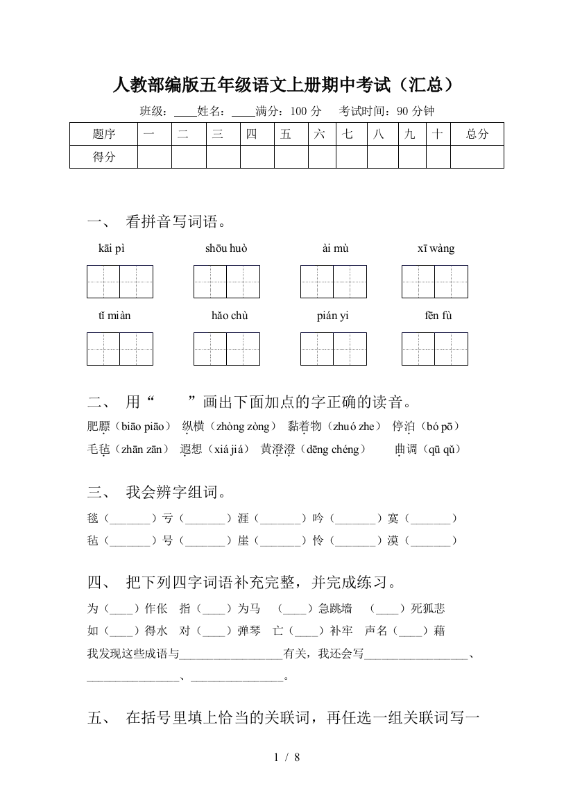 人教部编版五年级语文上册期中考试(汇总)