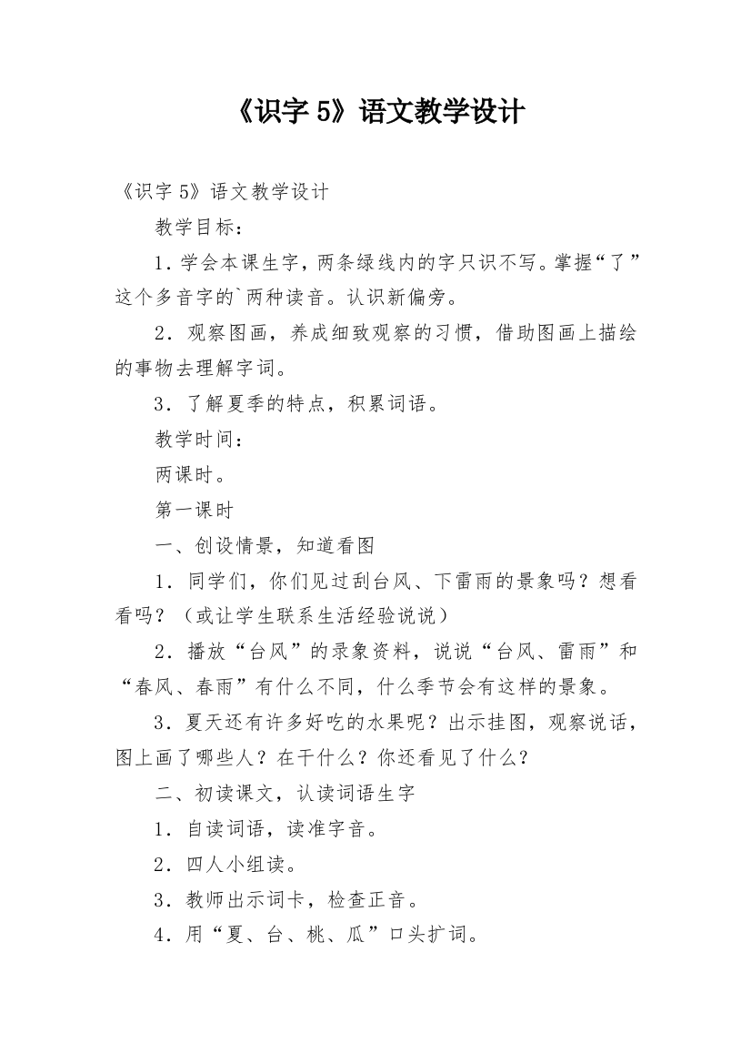 《识字5》语文教学设计_1