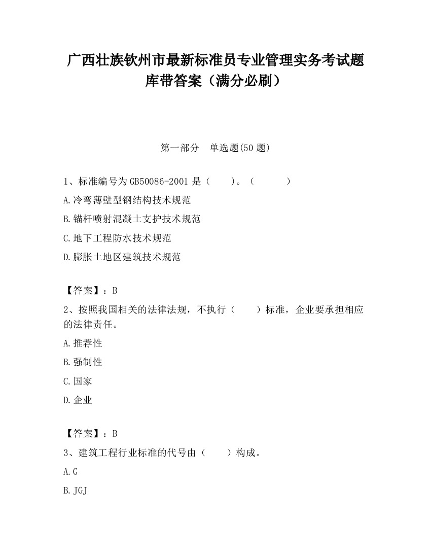 广西壮族钦州市最新标准员专业管理实务考试题库带答案（满分必刷）