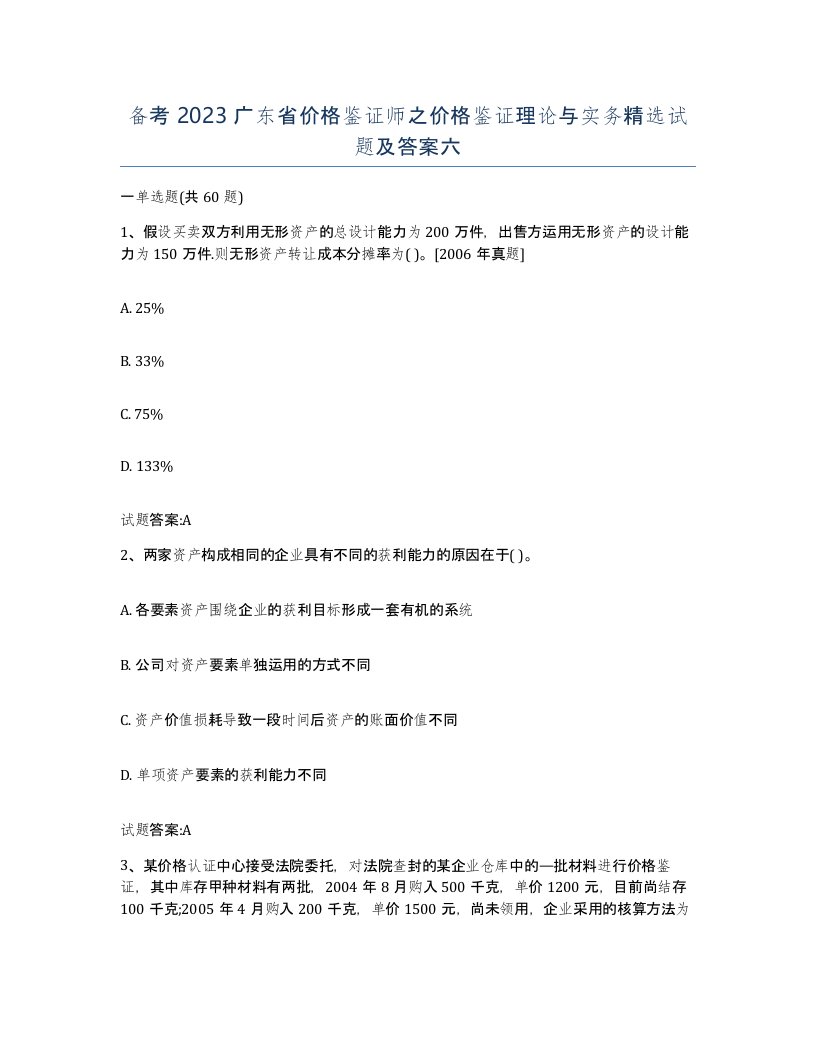 备考2023广东省价格鉴证师之价格鉴证理论与实务试题及答案六