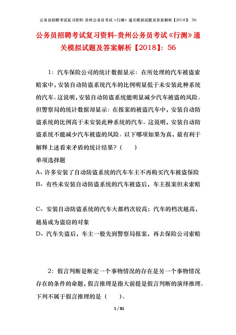 公务员招聘考试复习资料-贵州公务员考试行测通关模拟试题及答案解析201856_3