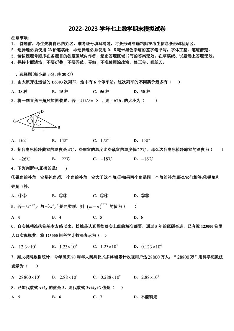 北京市各区2022年七年级数学第一学期期末调研试题含解析