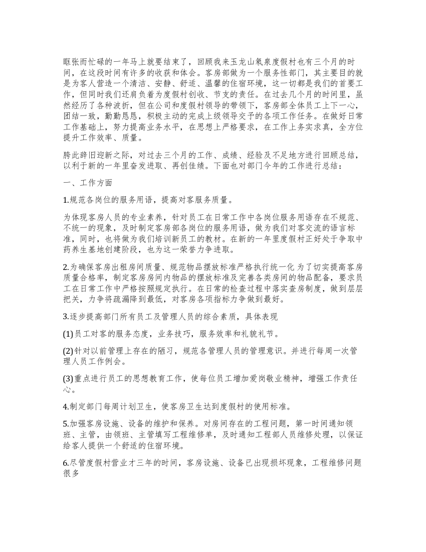 客房年终总结3篇