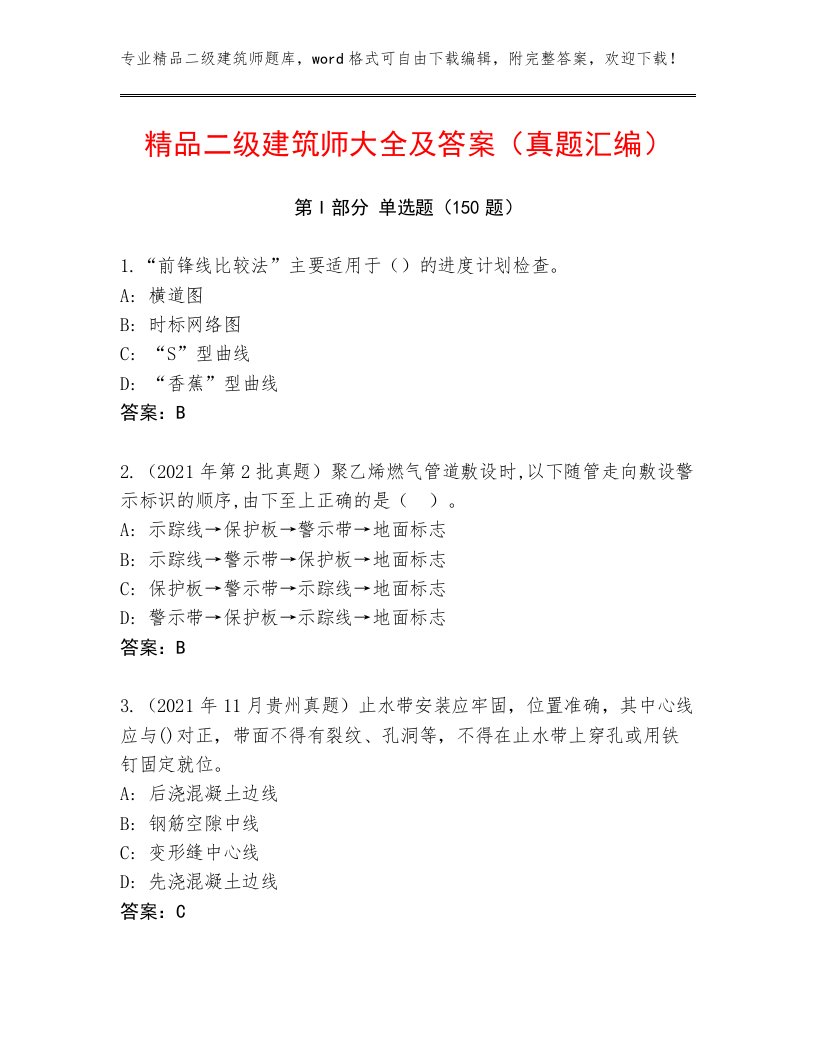 精品二级建筑师大全及答案（真题汇编）