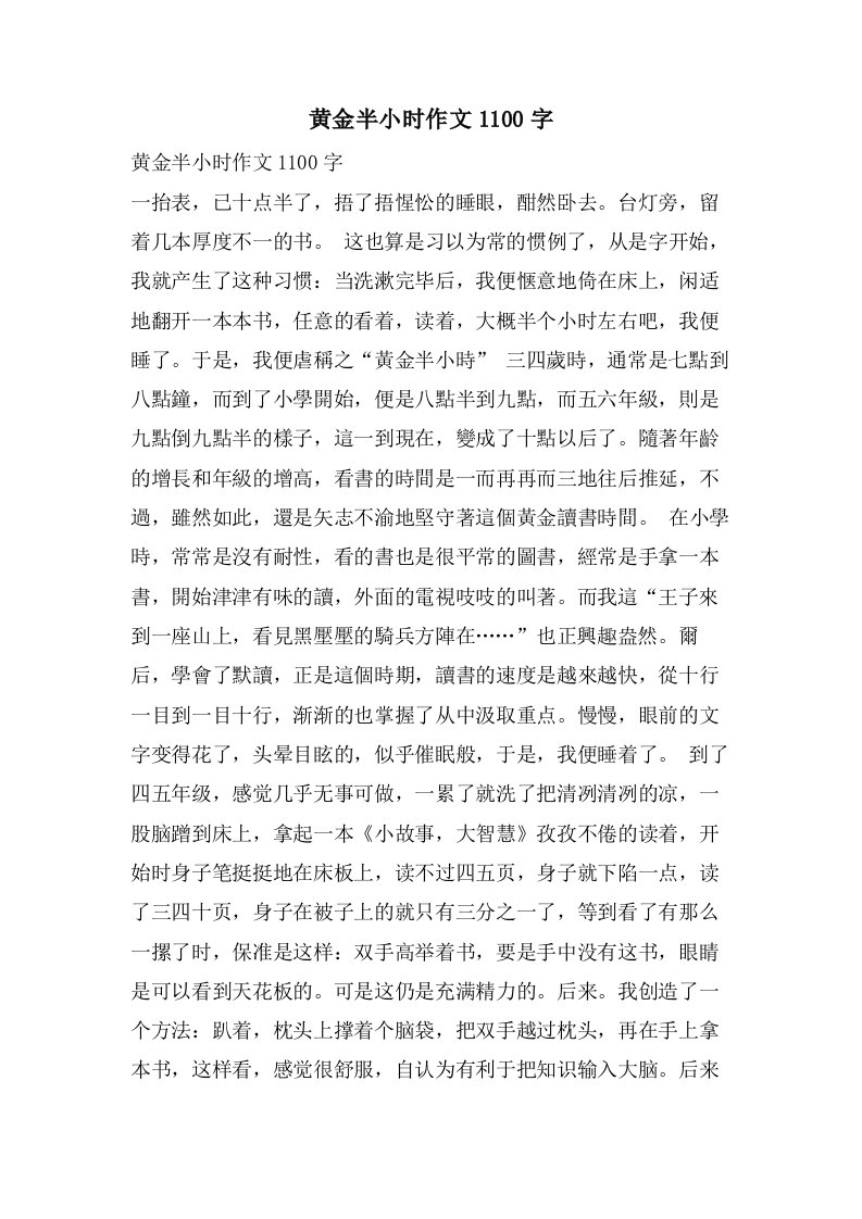 黄金半小时作文1100字