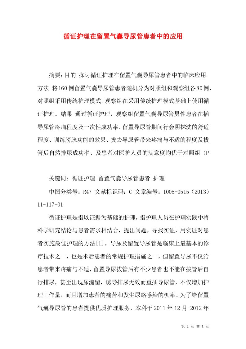 循证护理在留置气囊导尿管患者中的应用