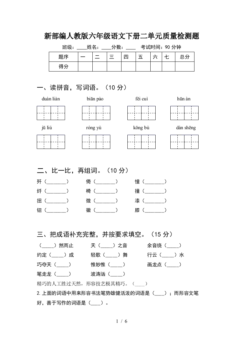 新部编人教版六年级语文下册二单元质量检测题