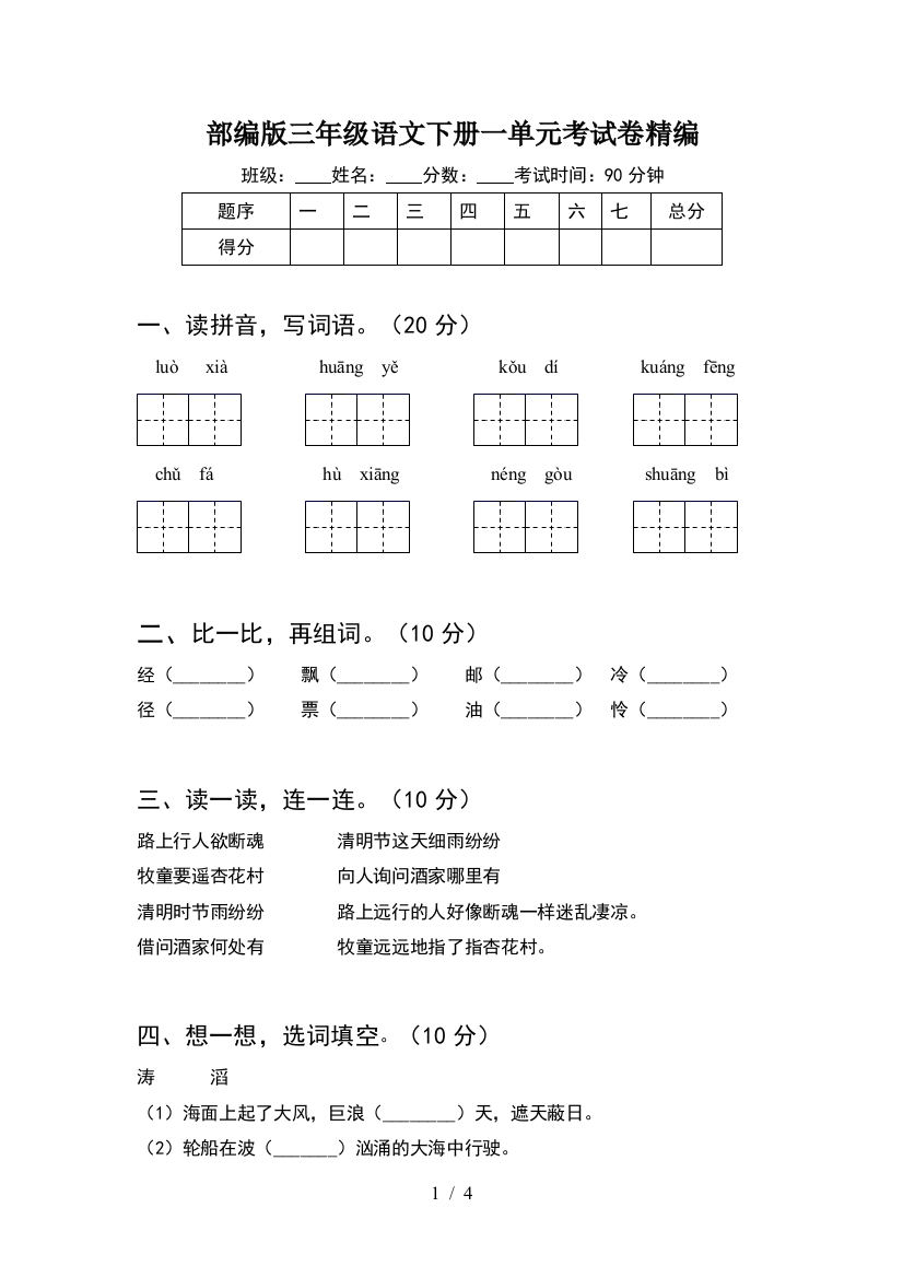 部编版三年级语文下册一单元考试卷精编