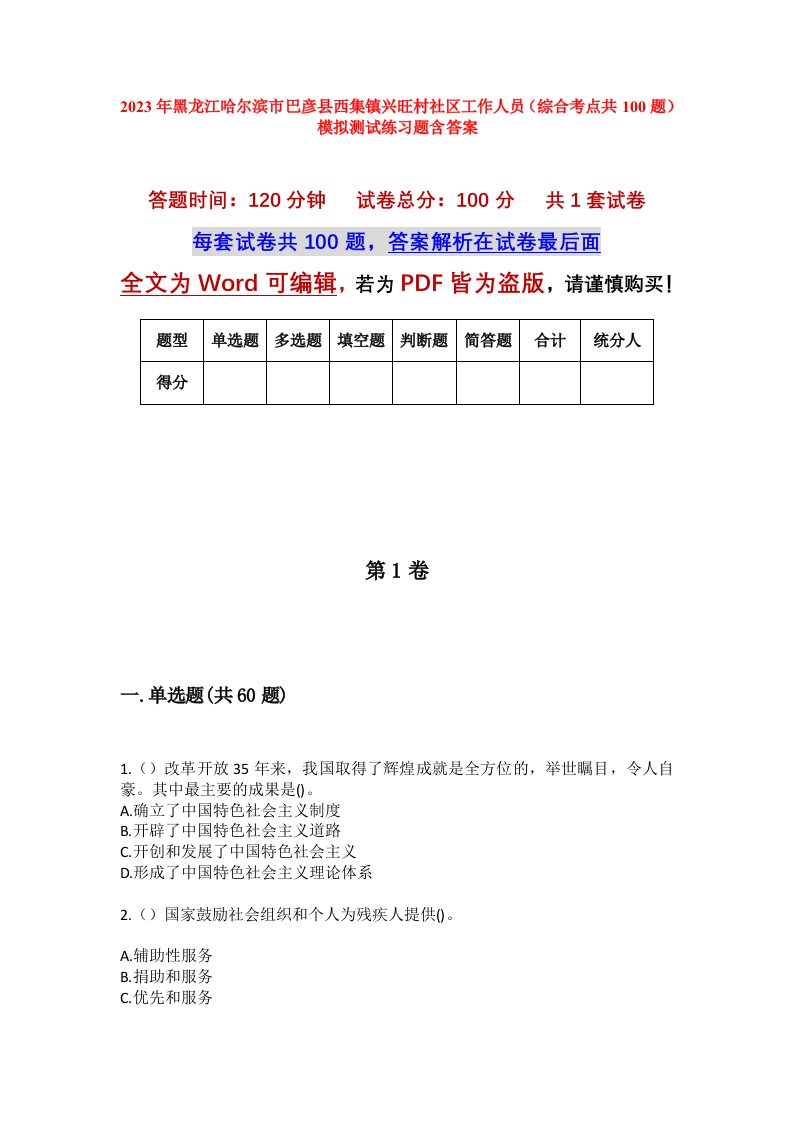 2023年黑龙江哈尔滨市巴彦县西集镇兴旺村社区工作人员综合考点共100题模拟测试练习题含答案