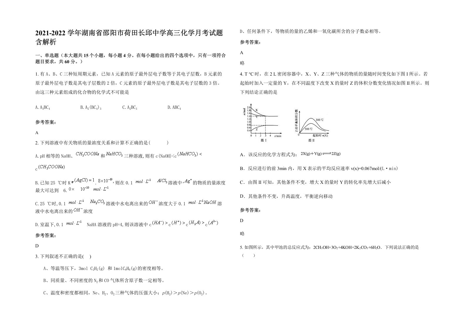 2021-2022学年湖南省邵阳市荷田长邱中学高三化学月考试题含解析