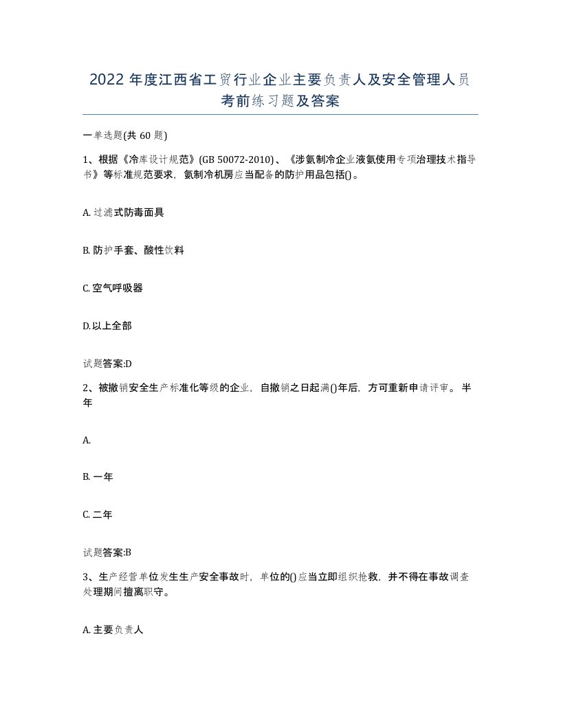 2022年度江西省工贸行业企业主要负责人及安全管理人员考前练习题及答案