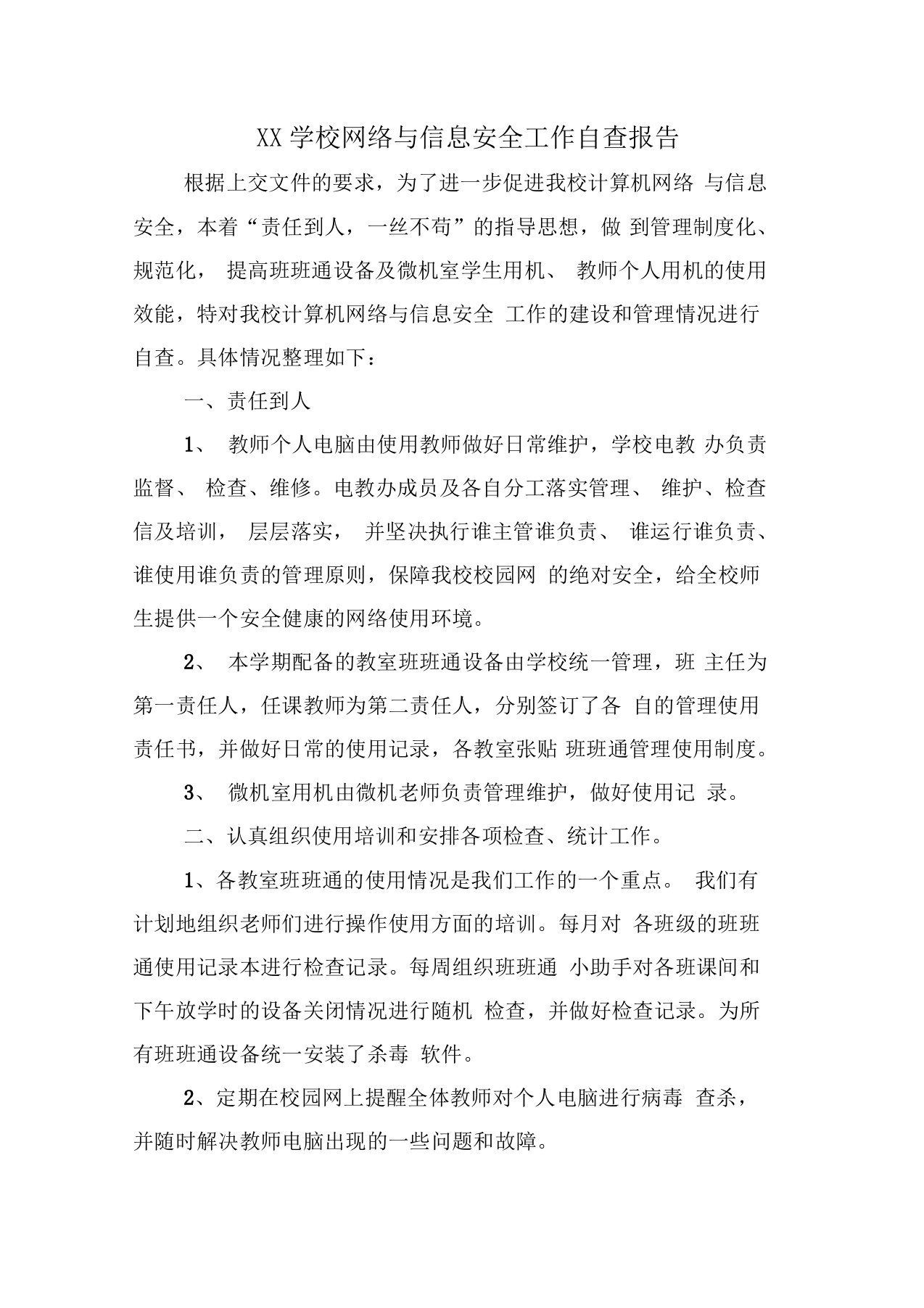 学校网络与信息安全工作自查报告0001