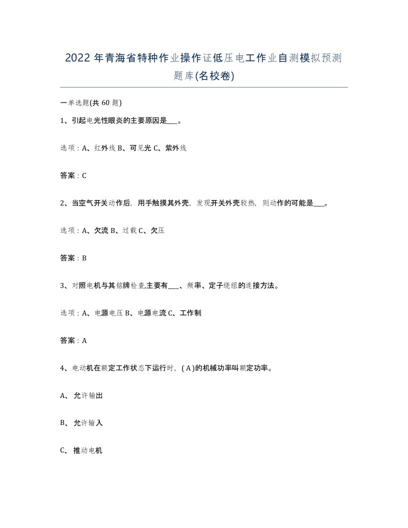 2022年青海省特种作业操作证低压电工作业自测模拟预测题库名校卷