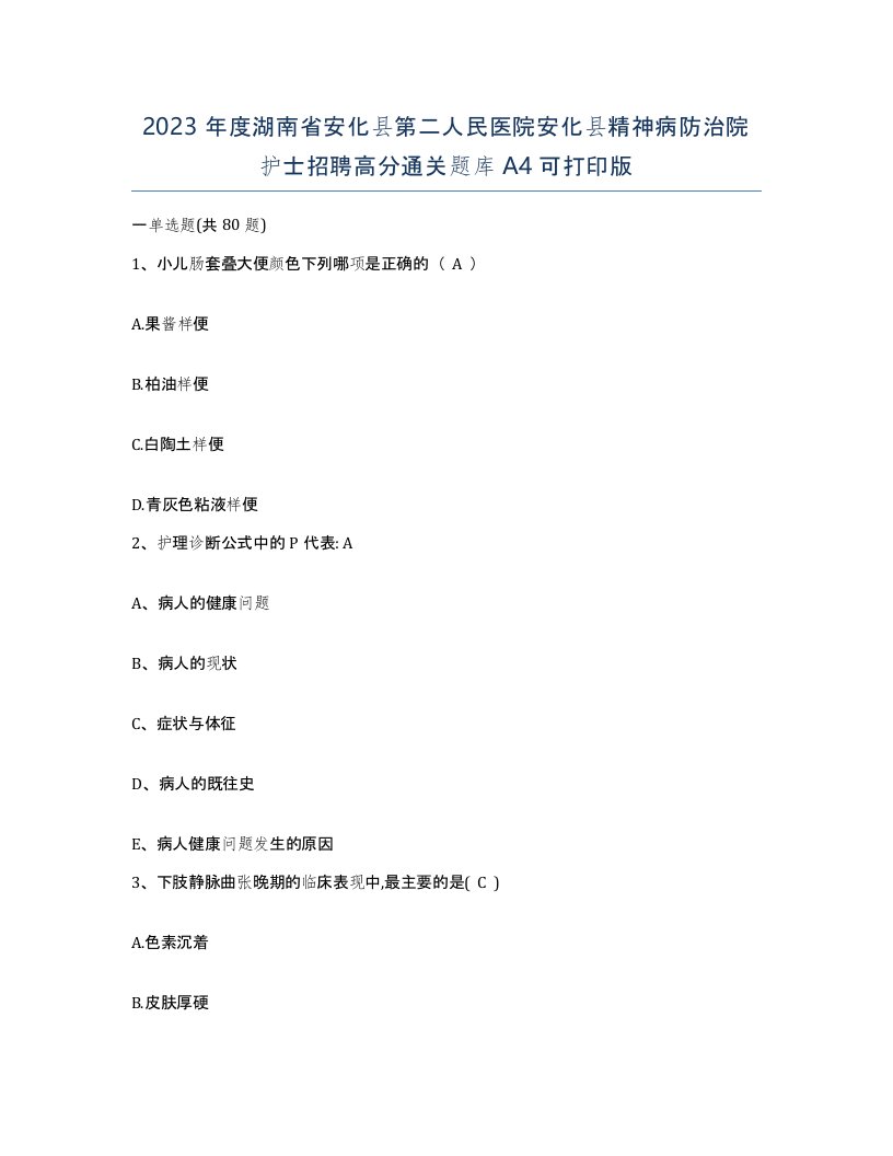 2023年度湖南省安化县第二人民医院安化县精神病防治院护士招聘高分通关题库A4可打印版