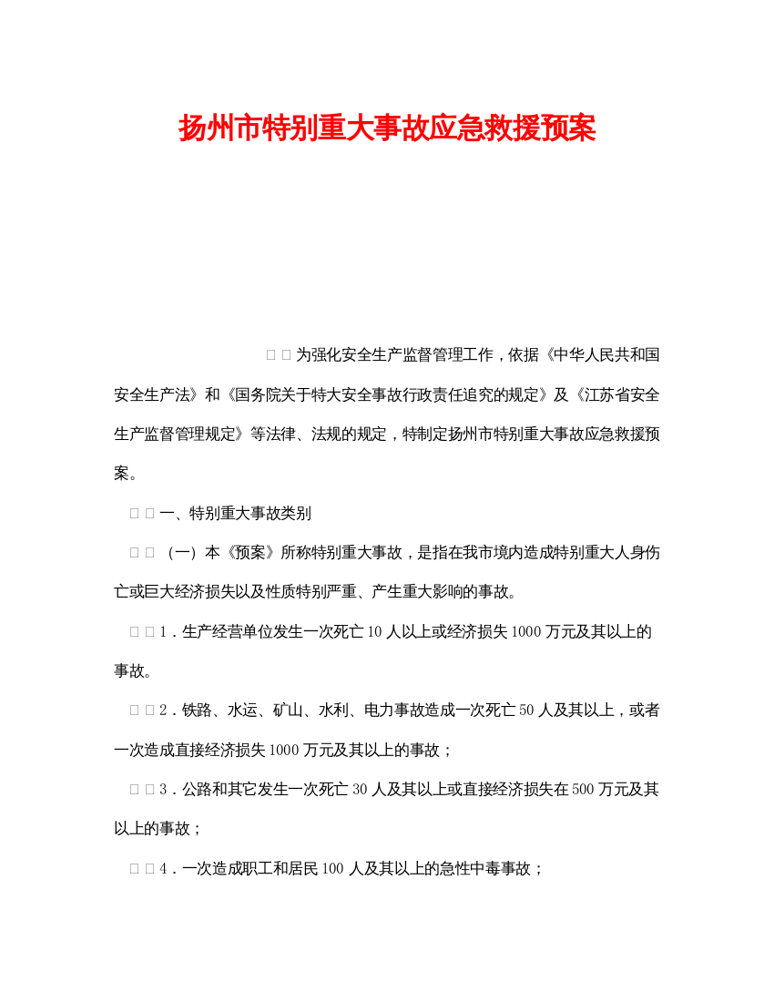 【精编】《安全管理应急预案》之扬州市特别重大事故应急救援预案