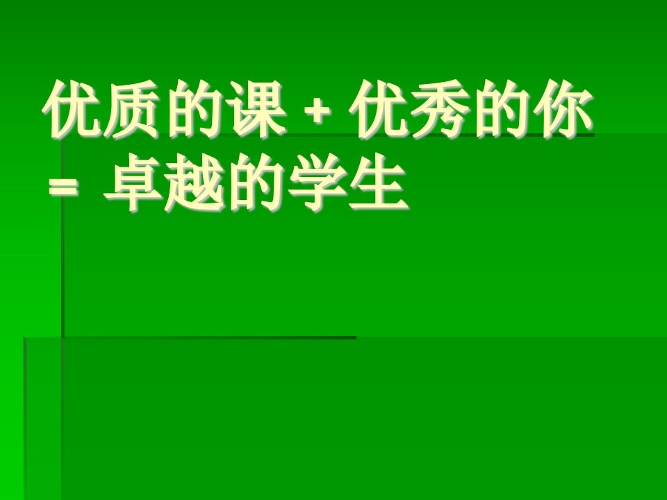 教师培训课件优质的课﹢优秀的你﹦卓越的学生