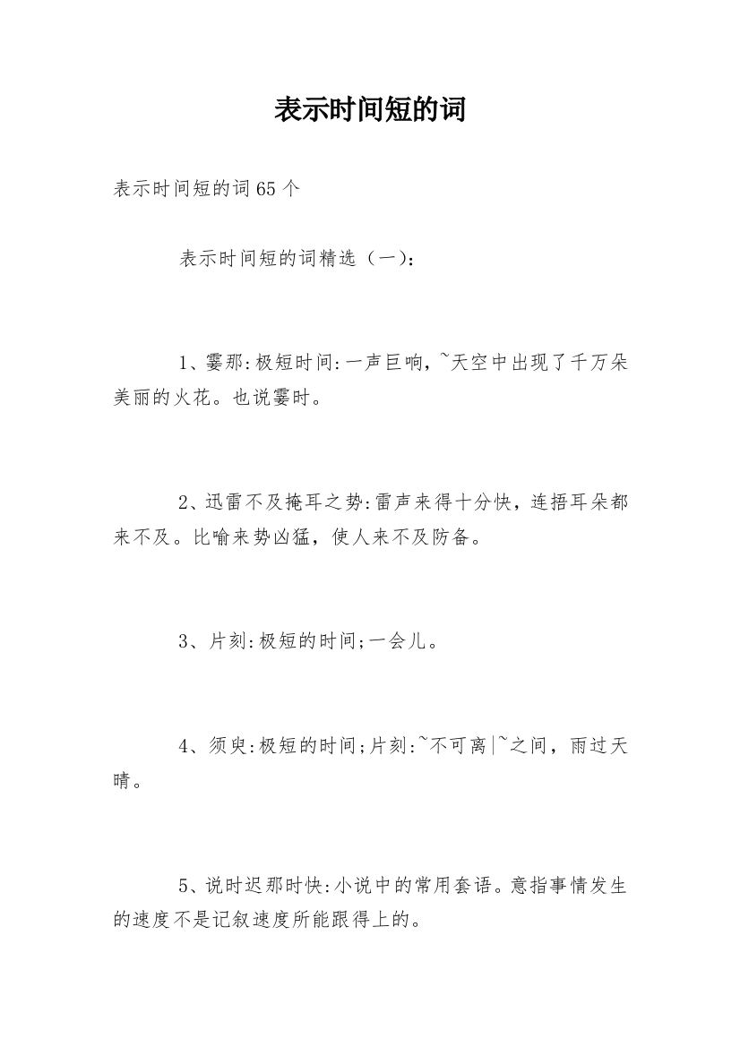 表示时间短的词