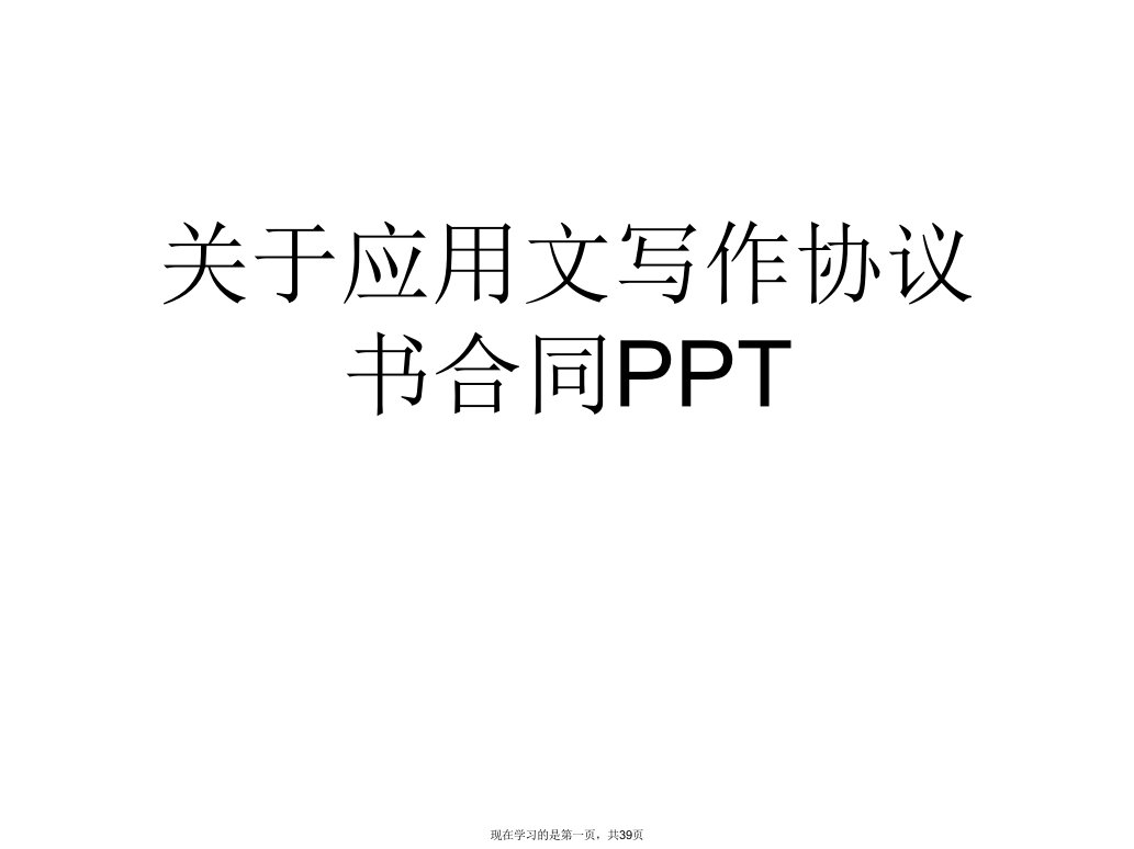 应用文写作协议书合同PPT课件