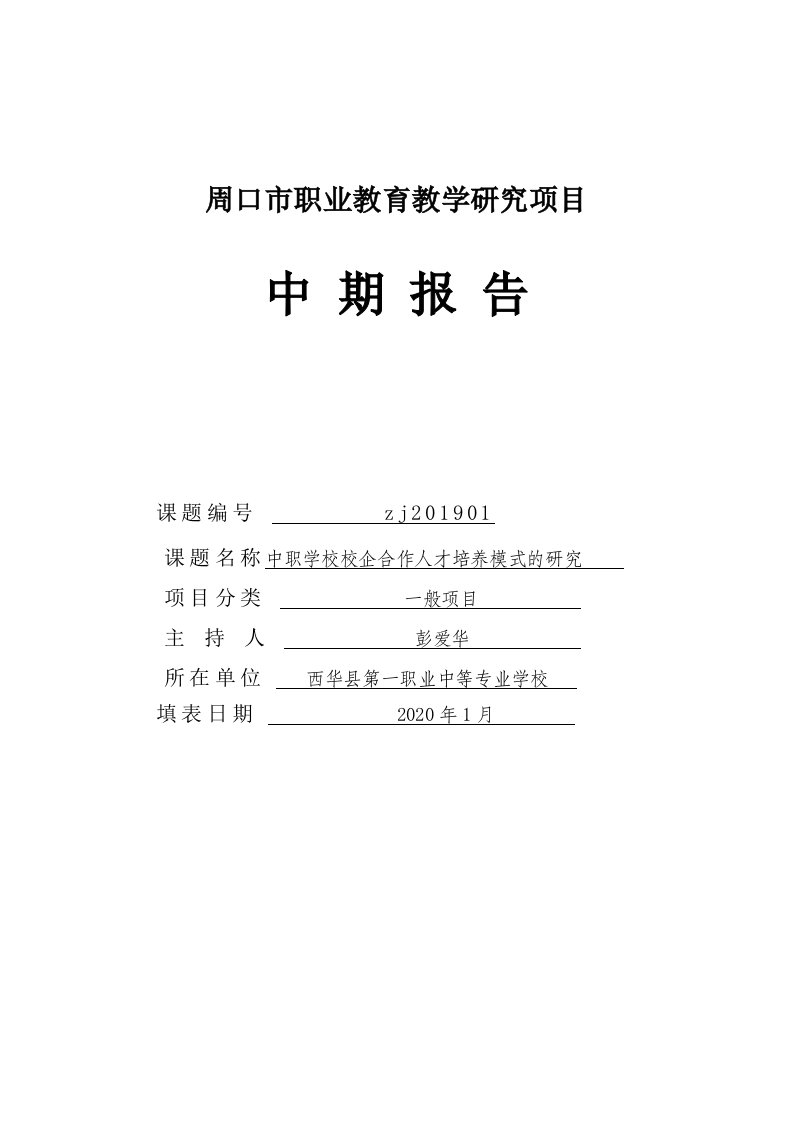 《中职学校校企合作人才培养模式的研究》中期报告